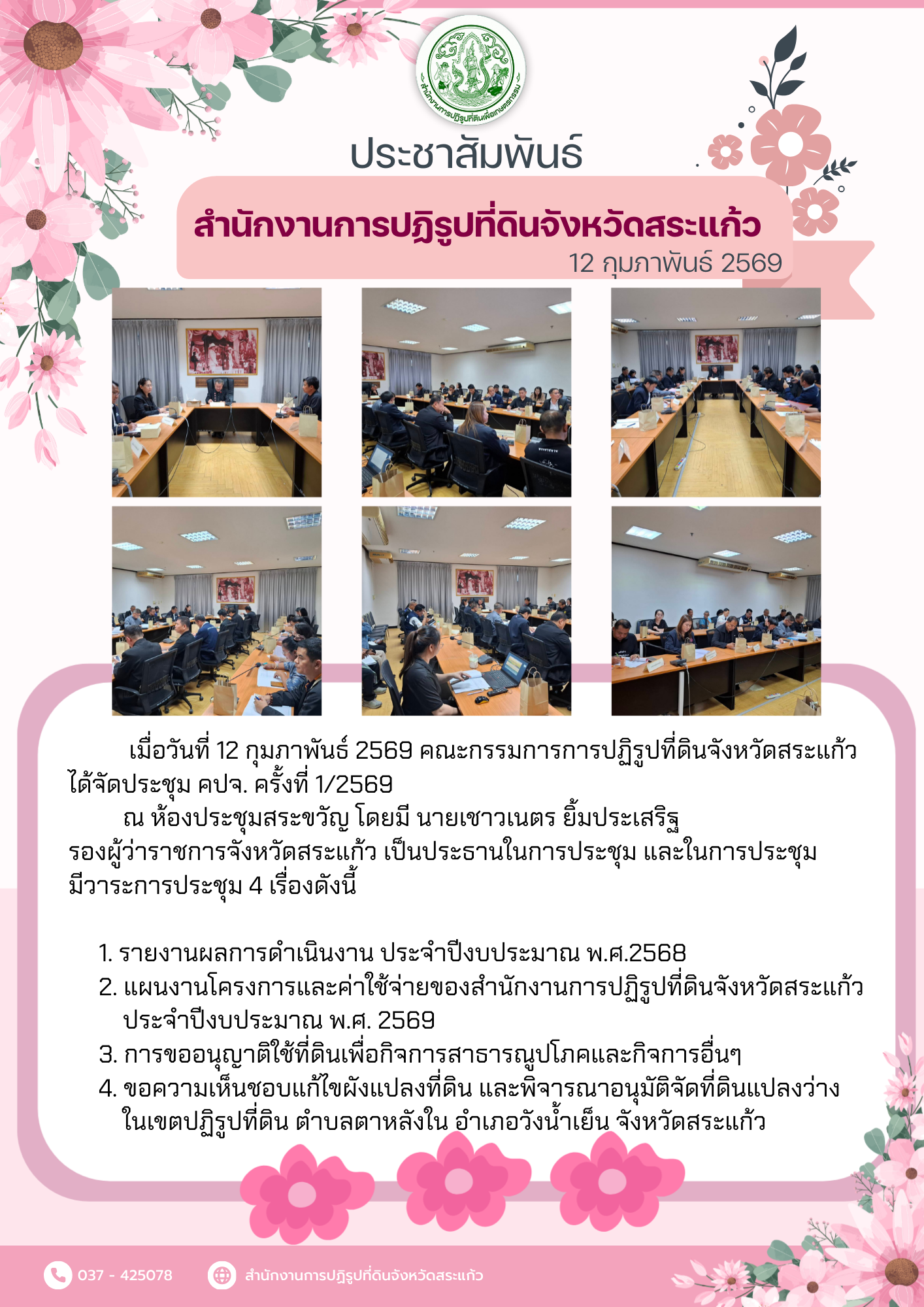 title - ระเบียบวาระการประชุมคณะกรรมการปฏิรูปที่ดินจังหวัดสระแก้ว ครั้งที่ 1/2569 วันพฤหัสบดีที่ 12 กุมภาพันธ์ 2569 เวลา 14.00 น. ณ ห้องประชุมสระขวัญ ชั้น 3 ศาลากลางจังหวัะดสระแก้ว